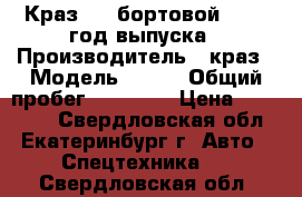 Краз 250 бортовой, 1998 год выпуска › Производитель ­ краз › Модель ­ 250 › Общий пробег ­ 87 000 › Цена ­ 270 000 - Свердловская обл., Екатеринбург г. Авто » Спецтехника   . Свердловская обл.